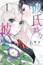 【バーゲンセール】中古 Comic▼彼氏時々彼女 1 レンタル落ち