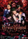 【中古】DVD▼グランギニョール レンタル落ち