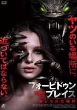 【中古】DVD▼フォービドゥン・プレイス 禁じられた場所 レンタル落ち