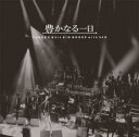 【中古】CD▼豊かなる一日 2CD レンタル落ち