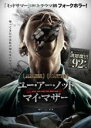【中古】DVD▼ユー・アー・ノット・マイ・マザー レンタル落ち