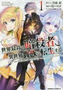 【バーゲンセール】中古 Comic▼世界最高の暗殺者、異世界貴族に転生する(7冊セット)第 1〜7 巻 レンタル落ち 全7巻