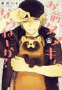 【バーゲンセール】中古 Comic▼お前、タヌキにならねーか?(6冊セット)第 1~6 巻 レンタル落ち 全6巻