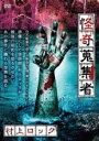 【中古】DVD▼怪奇蒐集者 村上ロック レンタル落ち