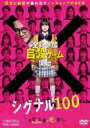 【中古】DVD▼シグナル100 レンタル落ち