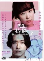 【中古】DVD▼先生、私の隣に座っていただけませんか? レンタル落ち