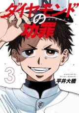 【バーゲンセール】中古 Comic▼ダイヤモンドの功罪 3 レンタル落ち