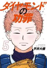 【バーゲンセール】中古 Comic▼ダイヤモンドの功罪 5 レンタル落ち