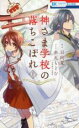 【バーゲンセール】中古 Comic▼神さま学校の落ちこぼれ(8冊セット)第 1〜8 巻 レンタル落ち 全8巻