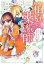 【バーゲンセール】中古 Comic▼箱庭の薬術師 神様に愛され女子の異世界生活(8冊セット)第 1〜8 巻 レンタル落ち 全8巻