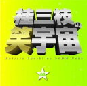 【中古】CD▼桂三枝の笑宇宙 04 レンタル落ち