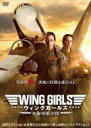 【中古】DVD▼ウィング・ガールズ 米海軍航空隊 レンタル落ち