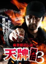 【中古】DVD▼麻雀覇道伝説 天牌外伝 3 レンタル落ち