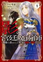 【バーゲンセール】中古 Comic▼影の宮廷魔術師 無能だと思われていた男、実は最強の軍師だった(6冊セット)第 1〜6 巻 レンタル落ち 全6巻