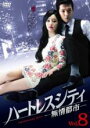 【バーゲンセール】【中古】DVD▼ハートレスシティ 無情都市 8(第15話、第16話) 字幕のみ レンタル落ち