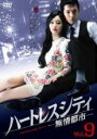 【バーゲンセール】【中古】DVD▼ハートレスシティ 無情都市 9(第17話、第18話) 字幕のみ レンタル落ち