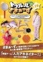 【バーゲンセール】【中古】DVD▼トゥルルさまぁ~ず 19 ガムテープぐるるるるるるる巻きにしてんじゃねぇかよ! レンタル落ち