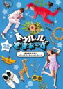【中古】DVD▼トゥルルさまぁ〜ず 22 俺の指大丈夫?パンってなくなったりしない? レンタル落ち