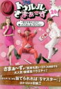 【バーゲンセール】【中古】DVD▼トゥルルさまぁ~ず 26 一旦とかねぇんだよ!乗ったらおしまいなんだよ! レンタル落ち