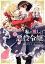 【バーゲンセール】中古 Comic▼私の推しは悪役令嬢。(9冊セット)第 1〜8 巻 + メイドキッチン レンタル落ち 全9巻