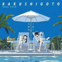 【中古】CD▼TVアニメ かくしごと イメージアルバム feat.君は天然色 レンタル落ち