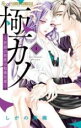 【バーゲンセール】中古 Comic▼極カノ 若頭の初恋は取扱注意(3冊セット)第 1〜3 巻 レンタル落ち 全3巻