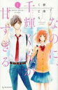【バーゲンセール】中古 Comic▼なのに、千輝くんが甘すぎる。(10冊セット)第 1〜10 巻 レンタル落ち 全10巻