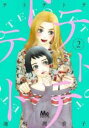 【バーゲンセール】中古 Comic▼テトテトテ 2 レンタル落ち