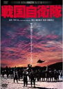 【バーゲンセール】【中古】DVD▼戦国自衛隊 レンタル落ち