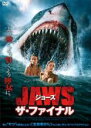 【中古】DVD▼ジョーズ ザ・ファイナル レンタル落ち