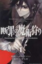 【バーゲンセール】中古 Comic▼断罪の魔術狩り(3冊セット)第 1〜3 巻 レンタル落ち 全3巻