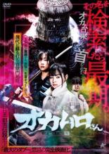 【中古】DVD▼オカムロさん レンタル落ち
