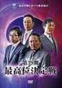【バーゲンセール】【中古】DVD▼第39期最高位決定戦 2枚組