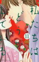 【バーゲンセール】中古 Comic▼私たちはどうかしている 11 レンタル落ち