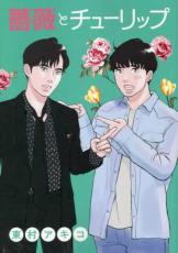 中古 Comic▼薔薇とチューリップ レンタル落ち