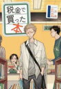 中古 Comic▼税金で買った本(12冊セット)第 1〜12 巻 レンタル落ち 全12巻