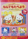 【バーゲンセール】【中古】DVD▼サンリオしつけDVD ハローキティといっしょ なんでもたべよう レンタル落ち