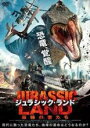 【中古】DVD▼ジュラシック・ランド 最強の者たち レンタル落ち