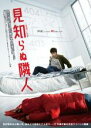 【中古】DVD▼見知らぬ隣人 字幕のみ レンタル落ち