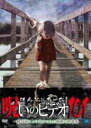 【中古】DVD▼ほんとにあった!呪いのビデオ 101 レンタル落ち