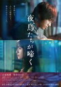 【中古】DVD▼夜、鳥たちが啼く レンタル落ち