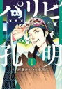 【バーゲンセール】中古 Comic▼パリピ孔明(18冊セット)第 1〜18 巻 レンタル落ち 全18巻