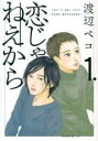 【バーゲンセール】中古 Comic▼恋じゃねえから(5冊セット)第 1〜5 巻 レンタル落ち 全5巻