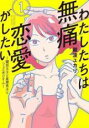 【バーゲンセール】中古 Comic▼わたしたちは無痛恋愛がしたい 鍵垢女子と星屑男子とフェミおじさん(5冊セット)第 1〜5 巻 レンタル落ち 全5巻