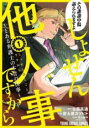 【バーゲンセール】中古 Comic▼しょせん他人事ですから とある弁護士の本音の仕事(6冊セット)第 1~6 巻 レンタル落ち 全6巻