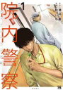 【バーゲンセール】中古 Comic▼院内警察 アスクレピオスの蛇(7冊セット)第 1〜7 巻 レンタル落ち 全7巻