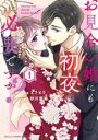 【バーゲンセール】中古 Comic▼お見合い婚にも初夜は必要ですか?(3冊セット)第 1~3 巻 レンタル落ち 全3巻