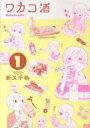 【バーゲンセール】中古 Comic▼ワカコ酒(23冊セット)第 1〜23 巻 レンタル落ち 全23巻