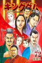 【バーゲンセール】中古 Comic▼キングダム 72 レンタル落ち