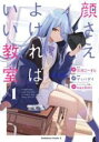 【バーゲンセール】中古 Comic▼顔さえよければいい教室 1 レンタル落ち